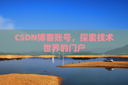 CSDN博客账号，探索技术世界的门户